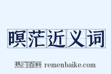 暝茫近义词是什么意思的图片